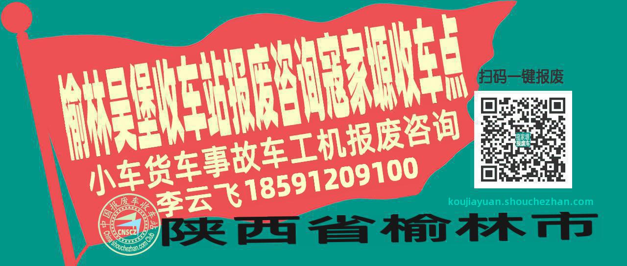 榆林吴堡报废车收车站寇家塬收车点